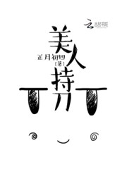 《美人持刀》全集下载 《美人持刀》全集下载