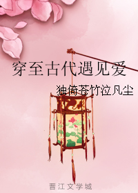 《穿至古代遇见爱》全集下载 《穿至古代遇见爱》全集下载