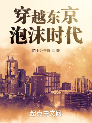 《穿越东京泡沫时代》全集下载