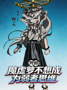 《咒回：魔虚萝不想成为弱者思维》全集下载