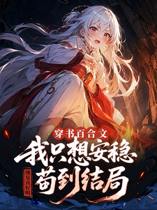 《穿书百合文,我只想安稳苟到结局》全集下载 《穿书百合文,我只想安稳苟到结局》全集下载