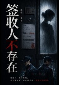 《签收人不存在》全集下载