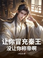 《让你冒充秦王，没让你称帝啊》全集下载