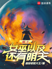 《废土，女巫以及还有明天》全集下载