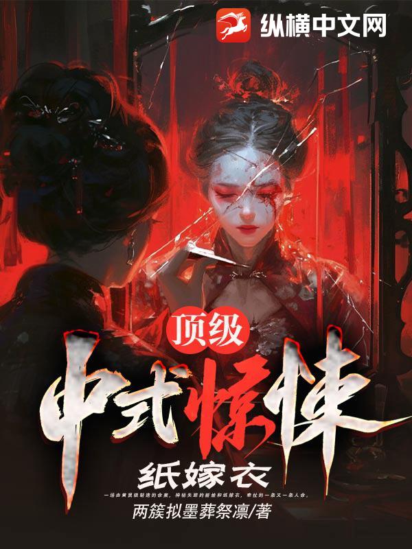《顶级中式惊悚:纸嫁衣》全集下载 《顶级中式惊悚:纸嫁衣》全集下载
