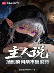 《主人说抽到的词条不能浪费》全集下载 《主人说抽到的词条不能浪费》全集下载