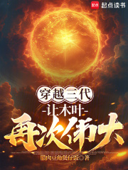 《穿越三代：让木叶再次伟大！》全集下载