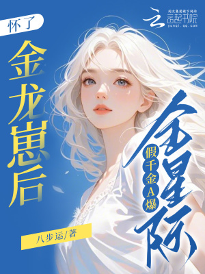 《怀了金龙崽后，假千金A爆全星际》全集下载