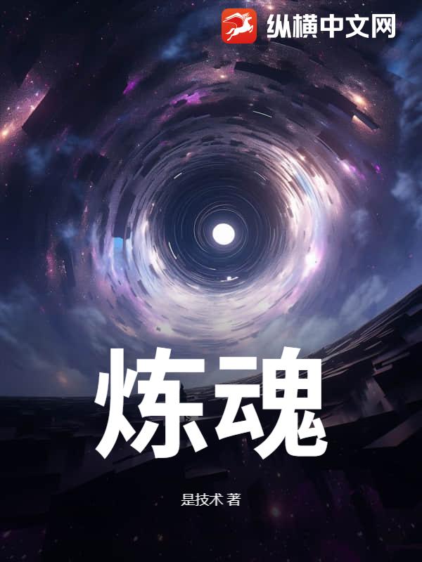 《炼魂》全集下载 《炼魂》全集下载