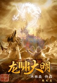 《龙啸大明》全集下载 《龙啸大明》全集下载