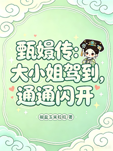 《甄嬛传:大小姐驾到,通通闪开》全集下载 《甄嬛传:大小姐驾到,通通闪开》全集下载
