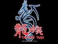 《龙族》全集下载