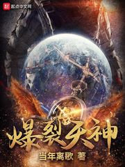 《爆裂天神》全集下载 《爆裂天神》全集下载