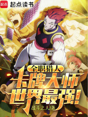 《全职猎人:卡牌大师,世界最强》全集下载 《全职猎人:卡牌大师,世界最强》全集下载