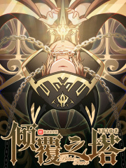 《倾覆之塔》全集下载