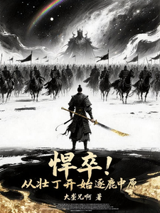 《悍卒!从壮丁开始逐鹿中原》全集下载 《悍卒!从壮丁开始逐鹿中原》全集下载
