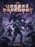 《全民：让你荒星求生，你当异形自助餐厅》全集下载