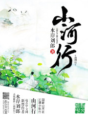 《山河行》全集下载 《山河行》全集下载