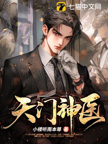 《天门神医》全集下载 《天门神医》全集下载