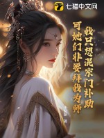 《我只想混宗门补助,可她们非要拜我为师!》全集下载 《我只想混宗门补助,可她们非要拜我为师!》全集下载