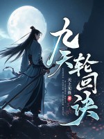 《九天轮回诀》全集下载