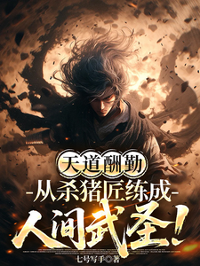 《天道酬勤,从杀猪匠练成人间武圣》全集下载 《天道酬勤,从杀猪匠练成人间武圣》全集下载
