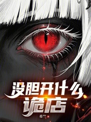 《没胆开什么诡店?》全集下载 《没胆开什么诡店?》全集下载