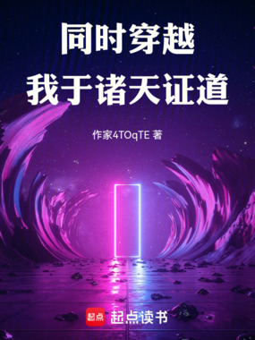 《同时穿越：我于诸天证道》全集下载