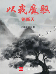 《以我魔躯铸新天》全集下载 《以我魔躯铸新天》全集下载