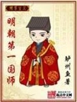《明朝第一国师》全集下载 《明朝第一国师》全集下载