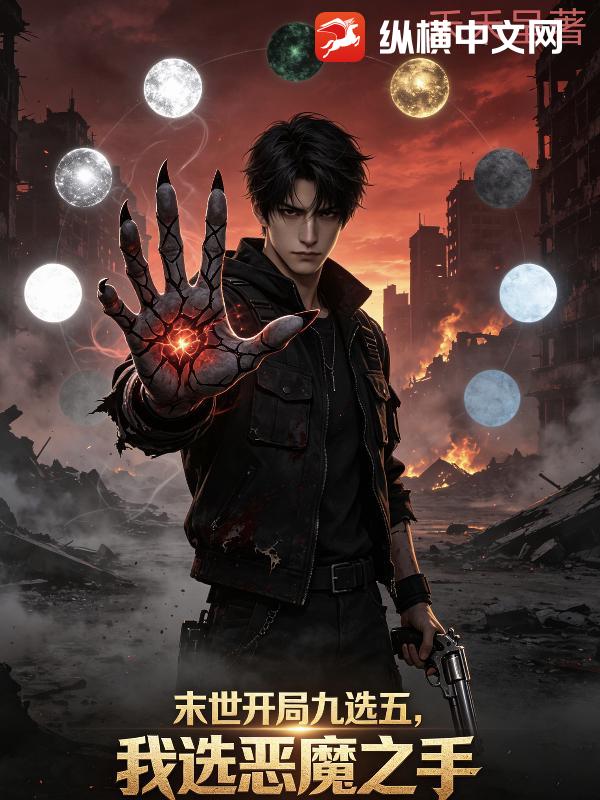 《末世：开局九选五，我先选恶魔之手》全集下载