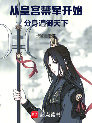 《从皇宫禁军开始,分身遍御天下》全集下载 《从皇宫禁军开始,分身遍御天下》全集下载