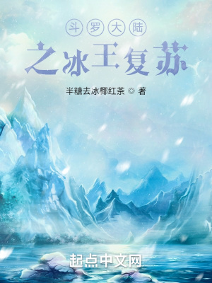 《斗罗大陆之冰王复苏》全集下载 《斗罗大陆之冰王复苏》全集下载