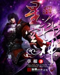 《星空战神》全集下载