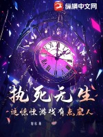《执死无生：这惊悚游戏有点废人》全集下载