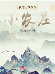 《我的1995小农庄》全集下载 《我的1995小农庄》全集下载