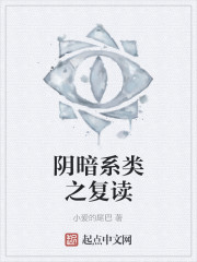 《阴暗系类之复读》全集下载