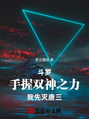 《斗罗:手握双神之力,我先灭唐三》全集下载 《斗罗:手握双神之力,我先灭唐三》全集下载