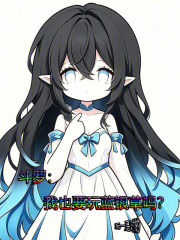 《斗罗:我也要玩蓝银草吗》全集下载 《斗罗:我也要玩蓝银草吗》全集下载