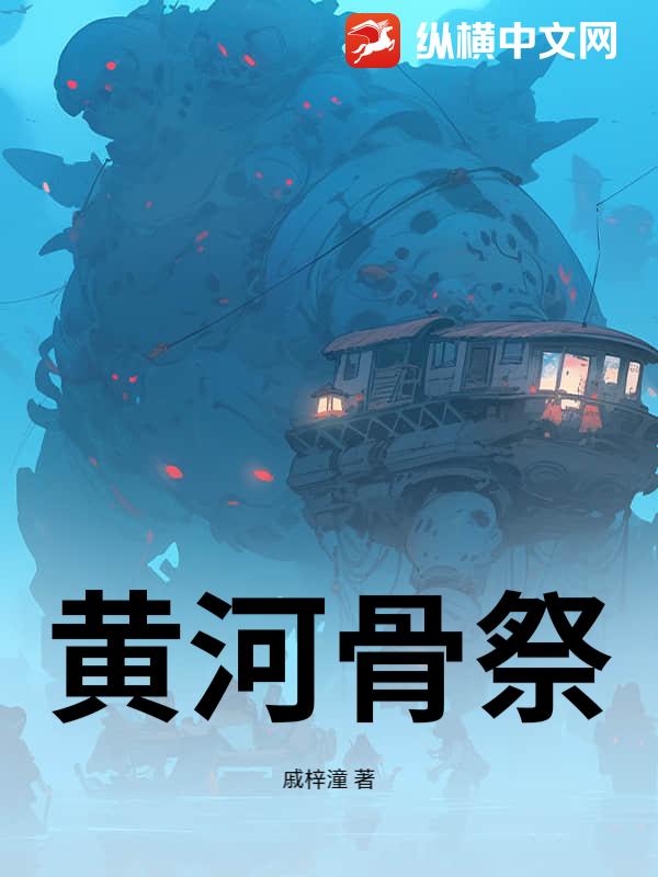 《黄河骨祭》全集下载