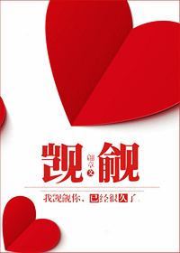 《觊觎已久》全集下载 《觊觎已久》全集下载