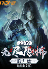 《2309:无尽恐怖的起点》全集下载 《2309:无尽恐怖的起点》全集下载