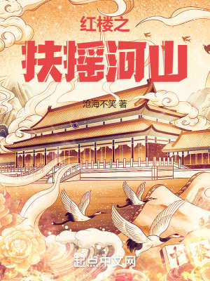 《红楼之扶摇河山》全集下载 《红楼之扶摇河山》全集下载