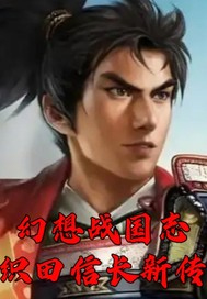 《幻想战国志织田信长传》全集下载 《幻想战国志织田信长传》全集下载