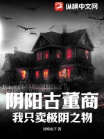 《阴阳古董商:我只卖极阴之物》全集下载 《阴阳古董商:我只卖极阴之物》全集下载