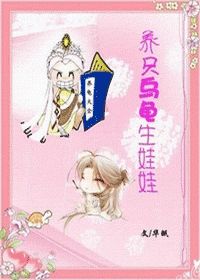 《养只乌龟生娃娃》全集下载 《养只乌龟生娃娃》全集下载