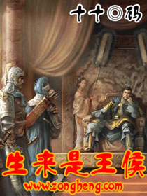 《生来是王侯》全集下载 《生来是王侯》全集下载