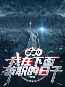 《那些年，我在下面兼职的日子》全集下载