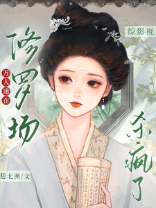 《综影视：万人迷在修罗场杀疯了》全集下载
