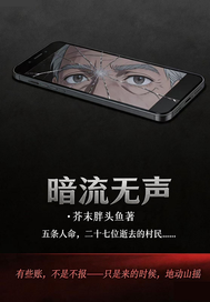 《暗流无声》全集下载